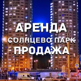 СОЛНЦЕВО ПАРК!!!Аренда/Продажа Недвижимость квартир в СП