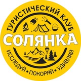 Турклуб «Солянка»