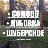 Сомово | Шуберское | Дубовка