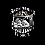 Засыпашки горного