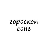 соня, тебе гороскоп