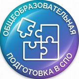 Общеобразовательная подготовка в СПО