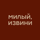 МИЛЫЙ, ИЗВИНИ | винтаж 💋