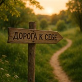 Дорога к Себе | Саморазвитие
