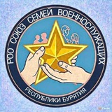 Союз семей военнослужащих Республики Бурятия