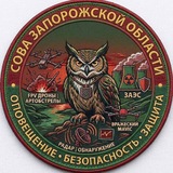 СОВА ЗАПОРОЖСКОЙ ОБЛАСТИ