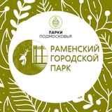 Чат парка Раменского м.о.