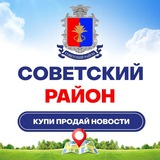 Советский район 🛒