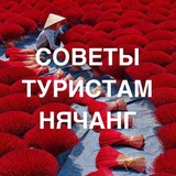 Советы туристам Нячанг😘