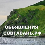 ОБЪЯВЛЕНИЯ.СОВГАВАНЬ.РФ