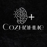 Сознание + | Саморазвитие
