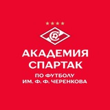 Академия «Спартак» им. Ф. Ф. Черенкова