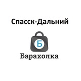 Спасск-Дальний Барахолка
