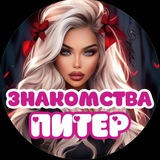 ЗНАКОМСТВА ПИТЕР ВСТРЕЧИ СПБ