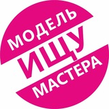 Ищу Модель 💅Спб Питер