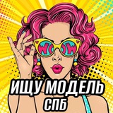Ищу модель и мастера СПБ │ Питер