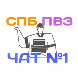 СПБ ПВЗ ЧАТ №1 - замены, вакансии, работа в пвз в Санкт-Петербурге WB OZON Яндекс Маркет