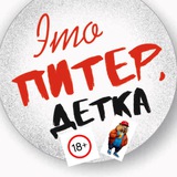 Это ПИТЕР, детка