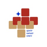 Центр карьер СПбГУ