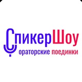 Спикершоу. Для общения и совместных похождений.