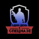 Один день в Спецназе