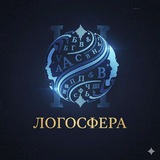 Логосфера
