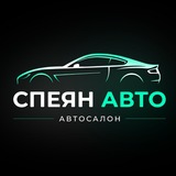 Спеян Авто|Speyan Auto🚀