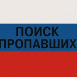 Поиск Пропавших Пропавшие Безвести