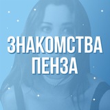 Знакомства Пенза | Ищу компанию