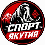 СПОРТ ЯКУТИИ | НОВОСТИ
