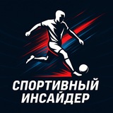 Спортивный инсайдер