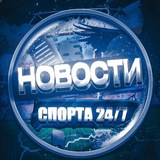 Новости Спорта 24/7