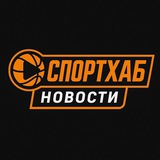 СпортХаб l Новости