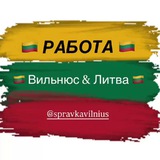Работа Вильнюс Литва 🇱🇹