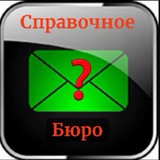 СПРАВОЧНАЯ СЛУЖБА СТАХАНОВА