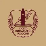Союз Писателей России (СПР)