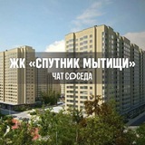 ЖК СПУТНИК МЫТИЩИ, Москва, МО
