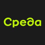 Среда