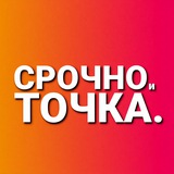 Срочно и точка чат