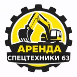 Аренда спецтехники • 63
