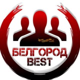 Белгород Бест