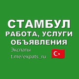 Стамбул 🇹🇷 Работа, Услуги, Объявления