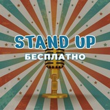 Стендап Бесплатно Скидки