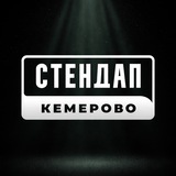СТЕНДАП КЕМЕРОВО