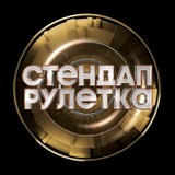 СТЕНДАП РУЛЕТКА | ТНТ
