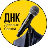 ДНК деловых связей | Нетворкинг