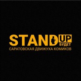 Стендап Будет