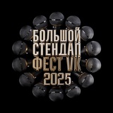 Большой стендап фестиваль VK