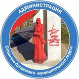 Администрация Станично-Луганского муниципального округа