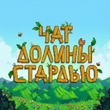 🌺 STARDEW VALLEY RUS | Чат